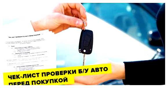 Что нужно проверять при покупке бу автомобиля Убедитесь, что все