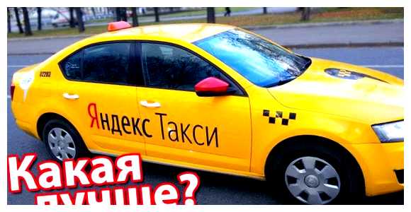 Какая должна быть машина для такси самое главное